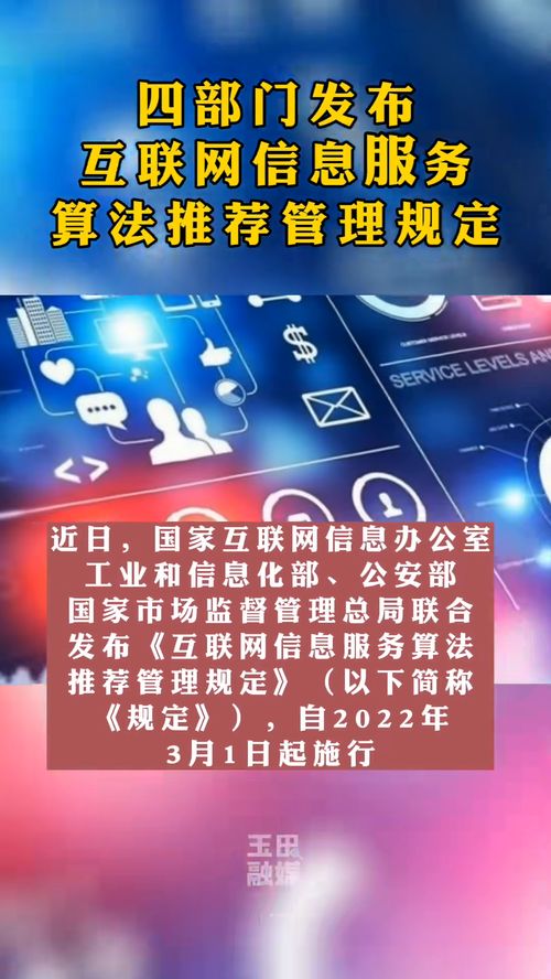 互聯(lián)網(wǎng)信息服務(wù)算法推薦管理規(guī)定正式施行 開啟算法治理新篇章