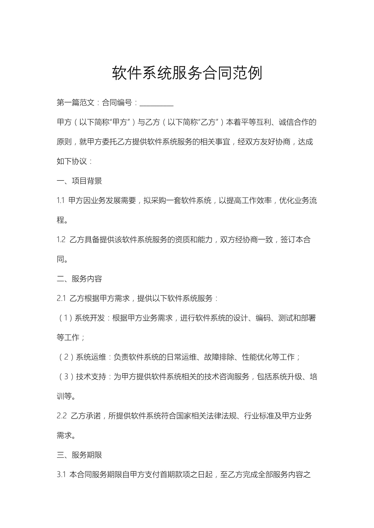 軟件系統(tǒng)服務(wù)合同范例.docx - 人人文庫(kù)
